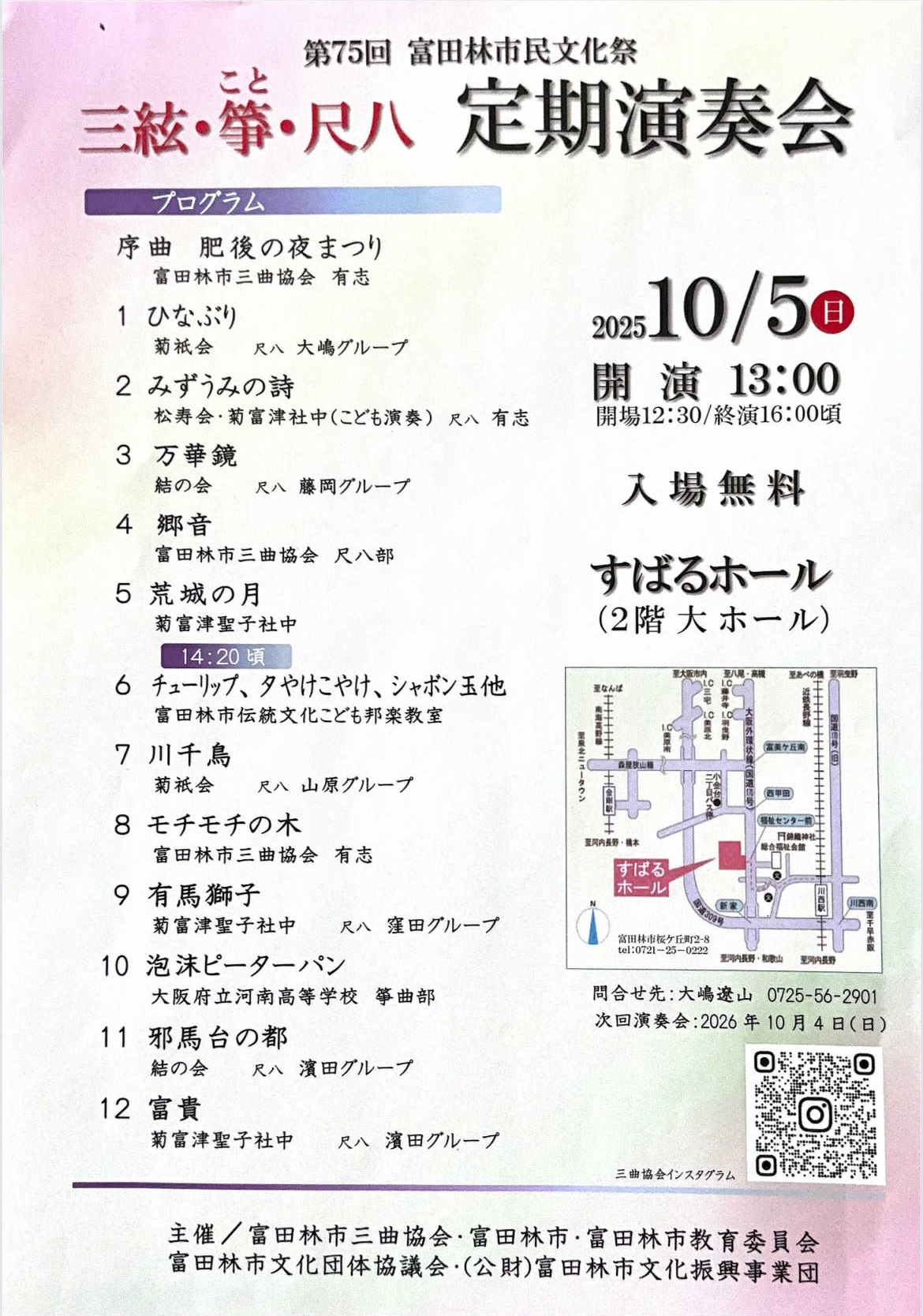 富田林市三曲協会 三絃・箏・尺八 定期演奏会